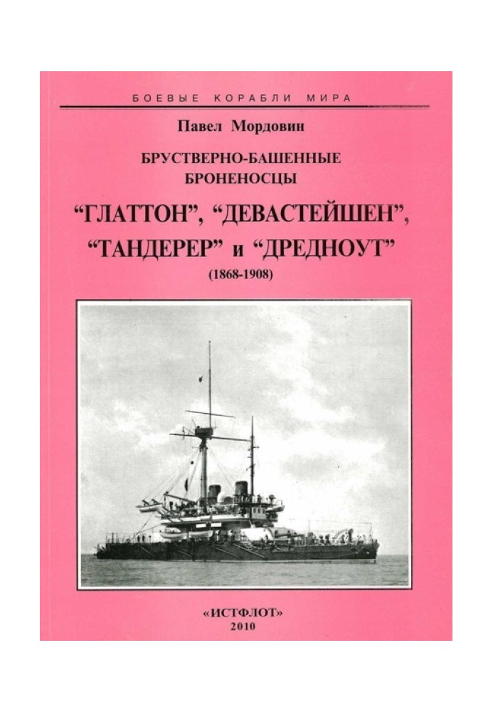 Брустверно-баштові броненосці "Глаттон", "Девастейшен", "Тандерер" та "Дредноут". 1868-1908 рр.