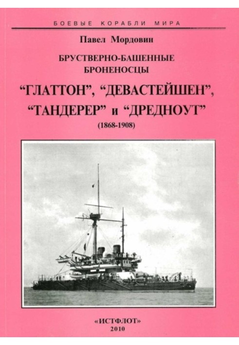 Брустверно-баштові броненосці "Глаттон", "Девастейшен", "Тандерер" та "Дредноут". 1868-1908 рр.