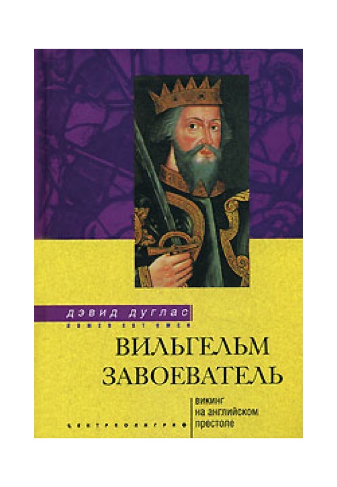 Вільгельм Завойовник. Вікінг на англійському престолі