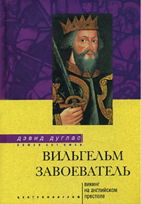 Вільгельм Завойовник. Вікінг на англійському престолі