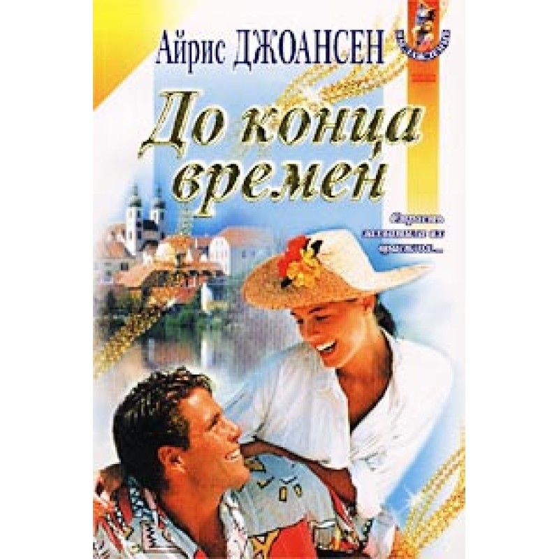 До конца времен