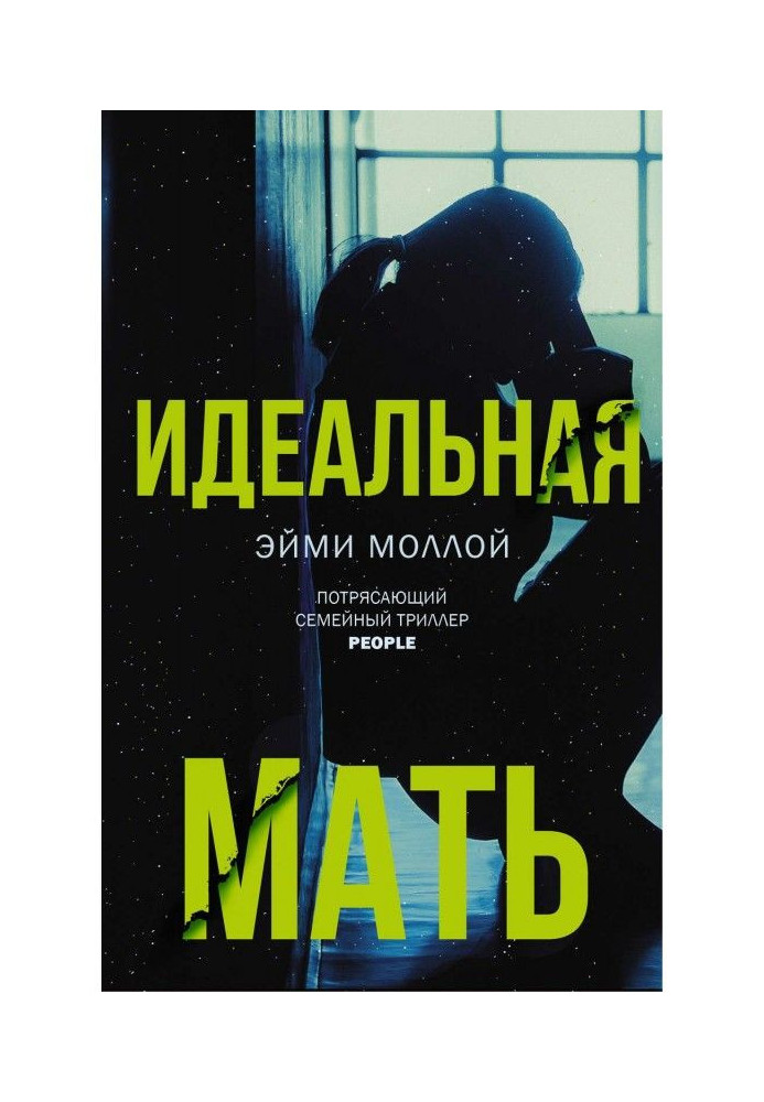 Идеальная мать