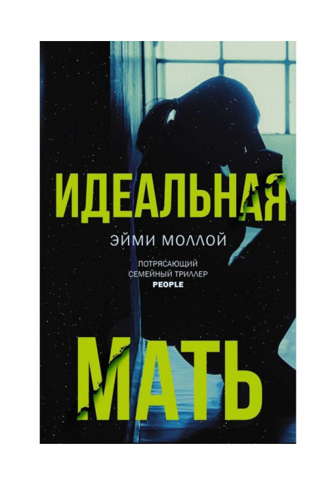 Идеальная мать