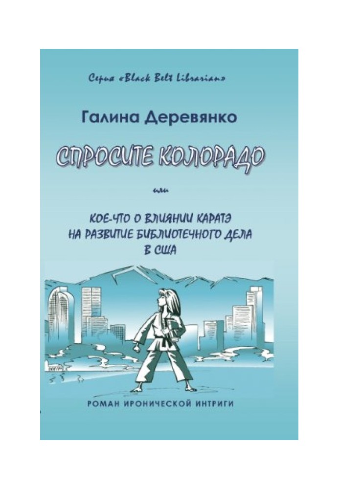 Запитайте Колорадо: або Дещо про вплив карате на розвиток бібліотечної справи в США