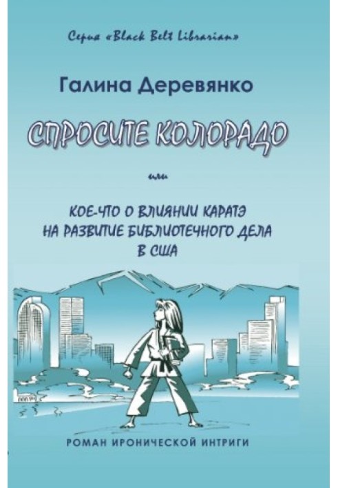 Запитайте Колорадо: або Дещо про вплив карате на розвиток бібліотечної справи в США