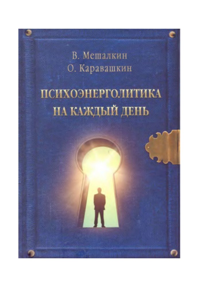 Психоенерголітика на кожен день