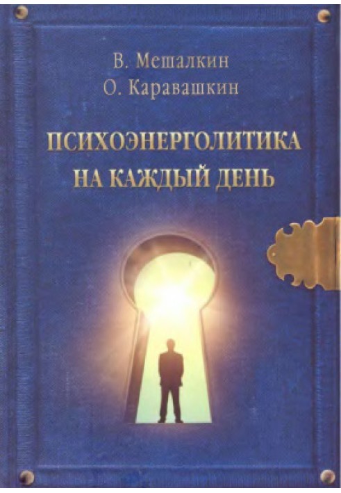 Психоенерголітика на кожен день