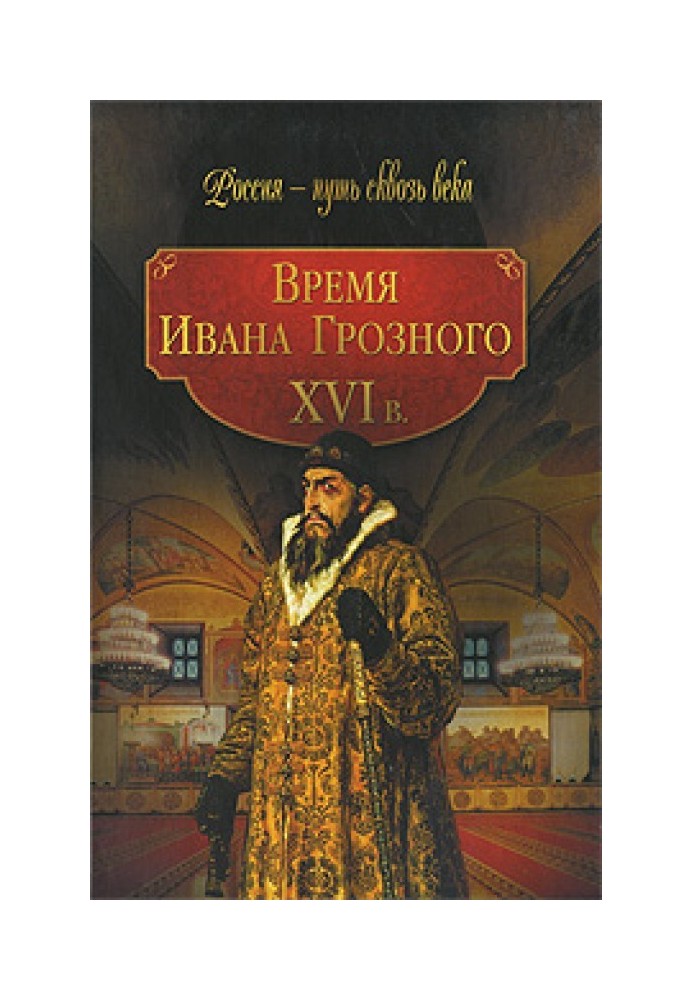 The time of Ivan the Terrible. XVI century