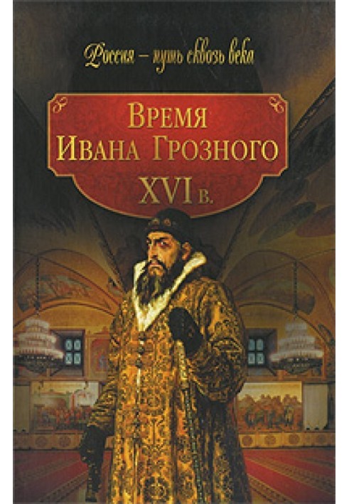 The time of Ivan the Terrible. XVI century