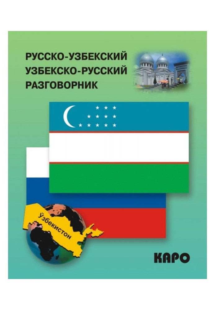 Russian-Uzbek and Uzbek-Russian phrase-book