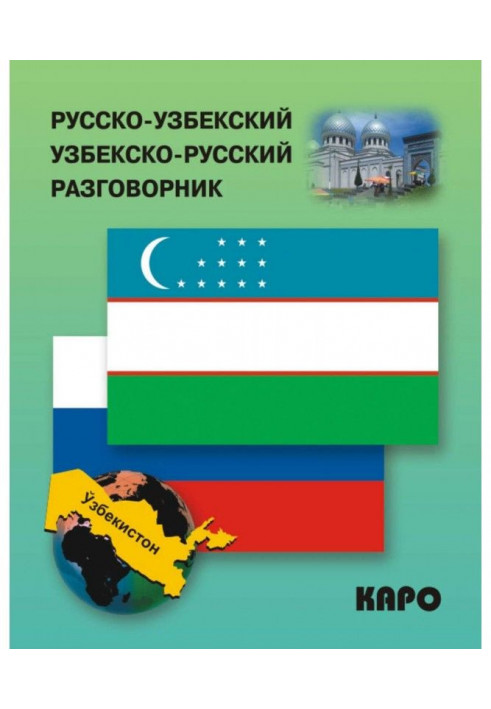 Russian-Uzbek and Uzbek-Russian phrase-book