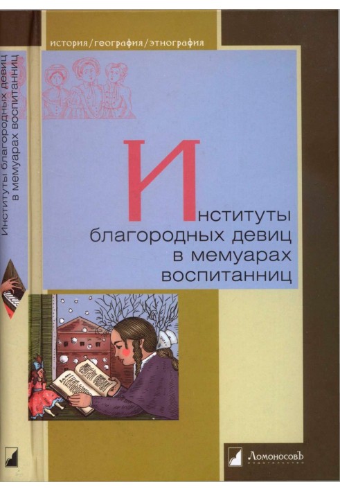 Інститути благородних дівчат у мемуарах вихованок