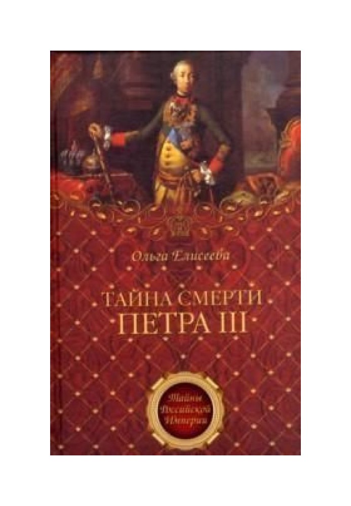 Тайна смерти Петра III