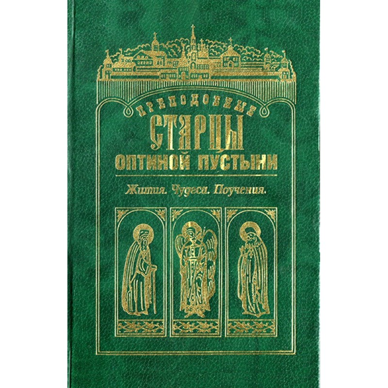 Преподобные старцы Оптиной...