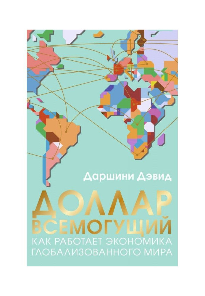 Долар всемогутній. Як працює економіка глобалізованого світу