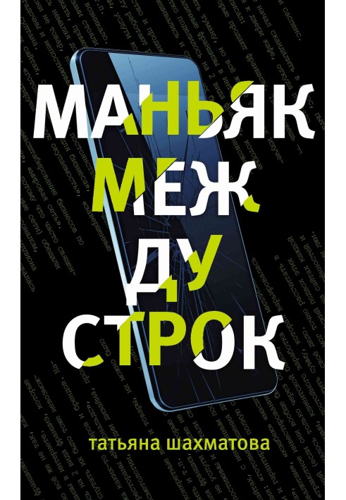 Маньяк между строк