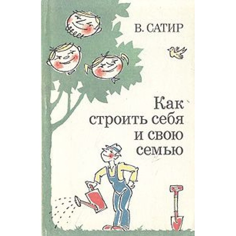 Как строить себя и свою семью