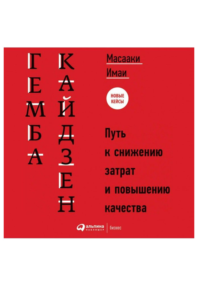 Гемба кайдзен. Шлях до зниження витрат і підвищення якості