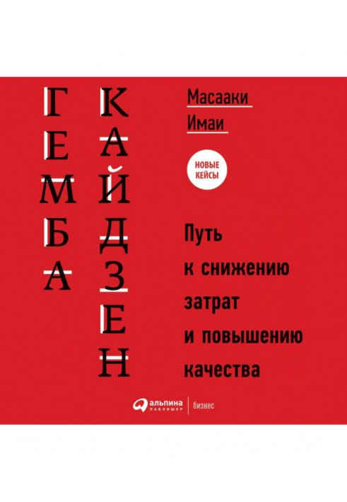 Гемба кайдзен. Шлях до зниження витрат і підвищення якості