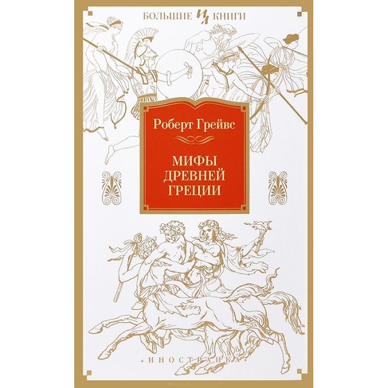 Myths of Ancient Greece
