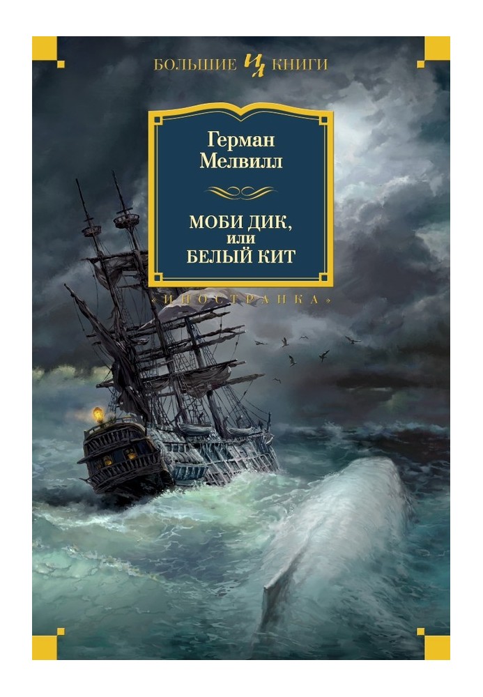 Мобі Дік або Білий кит. Повісті та оповідання