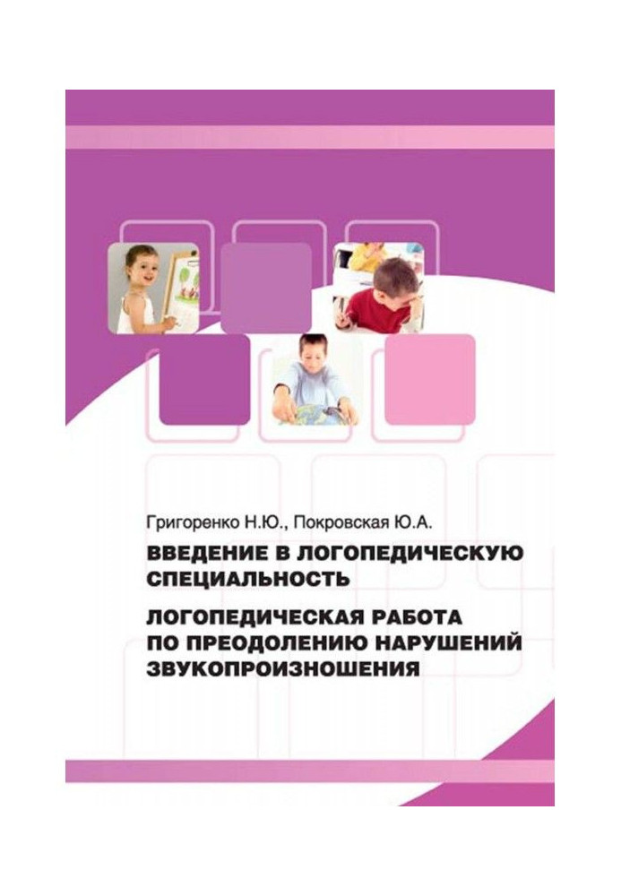 Введення в логопедичну спеціальність. Логопедична робота по подоланню порушень звукопроизношения