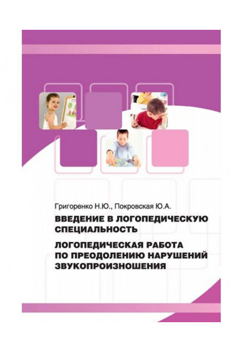 Введення в логопедичну спеціальність. Логопедична робота по подоланню порушень звукопроизношения