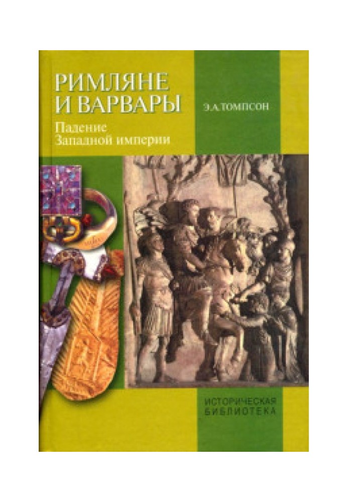 Римляни та варвари. Падіння Західної імперії