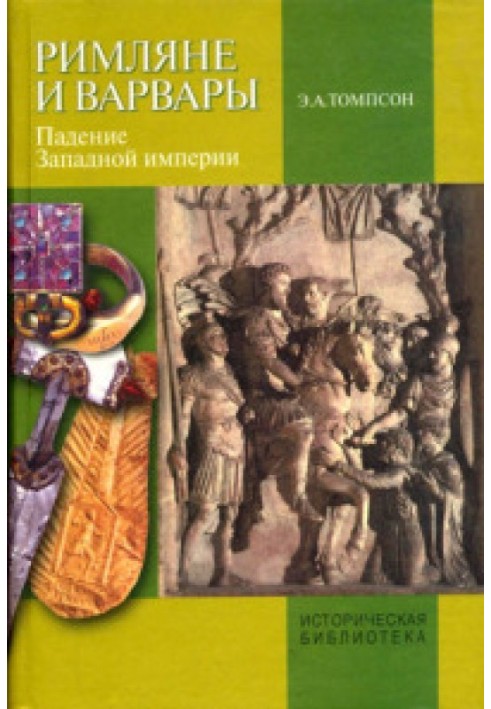 Римляни та варвари. Падіння Західної імперії