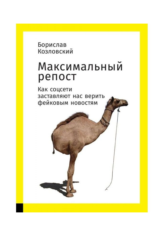 Максимальный репост: Как соцсети заставляют нас верить фейковым новостям