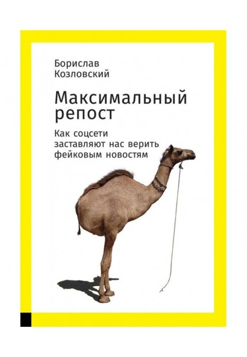 Максимальный репост: Как соцсети заставляют нас верить фейковым новостям