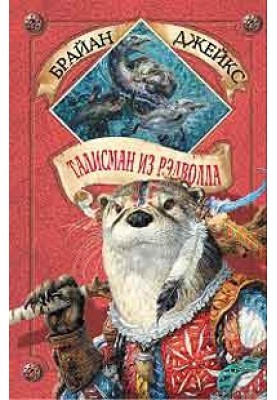 Талисман из Рэдволла