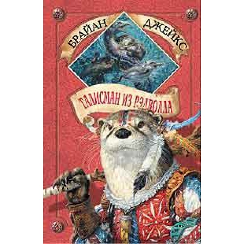 Redwall Talisman