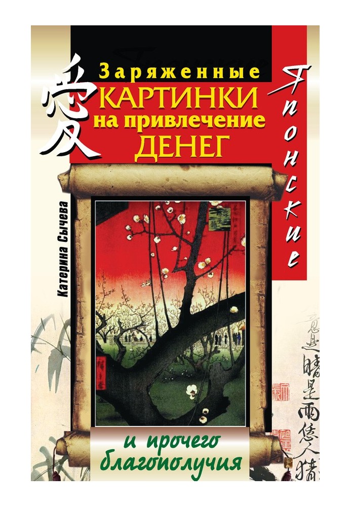 Японские заряженные картинки на привлечение денег и прочего благополучия