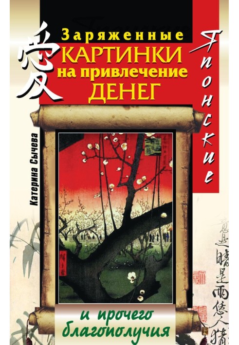 Японські заряджені картинки на залучення грошей та іншого благополуччя