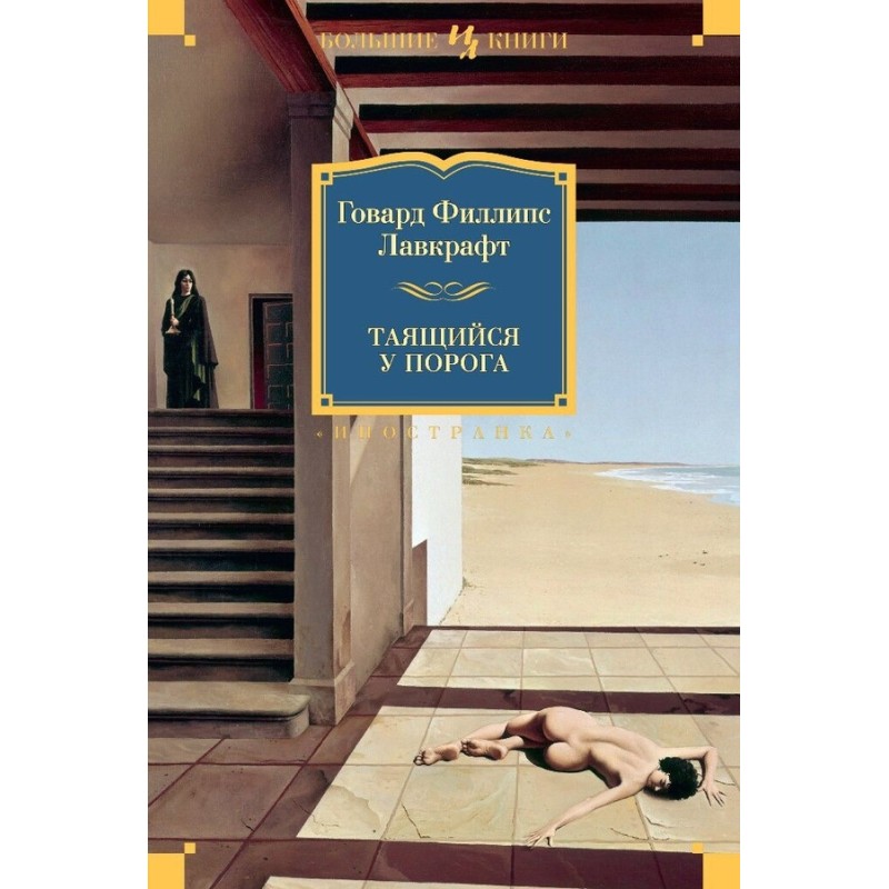 Той, що таїться біля порога