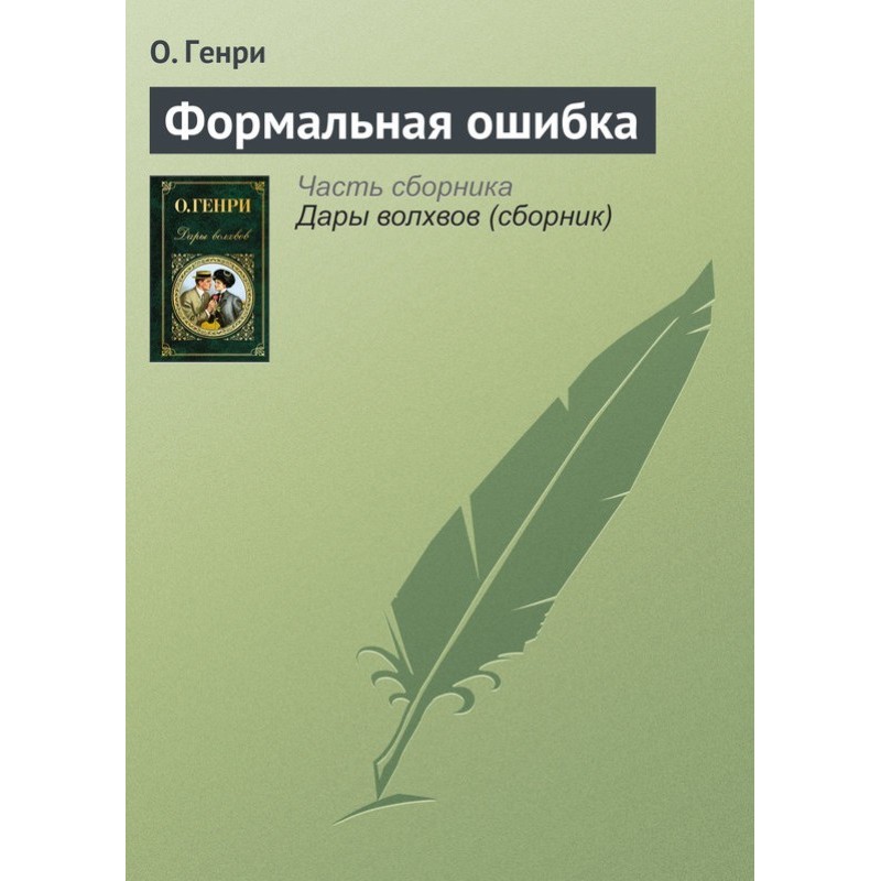 Формальна помилка