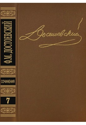 Том 7. Біси