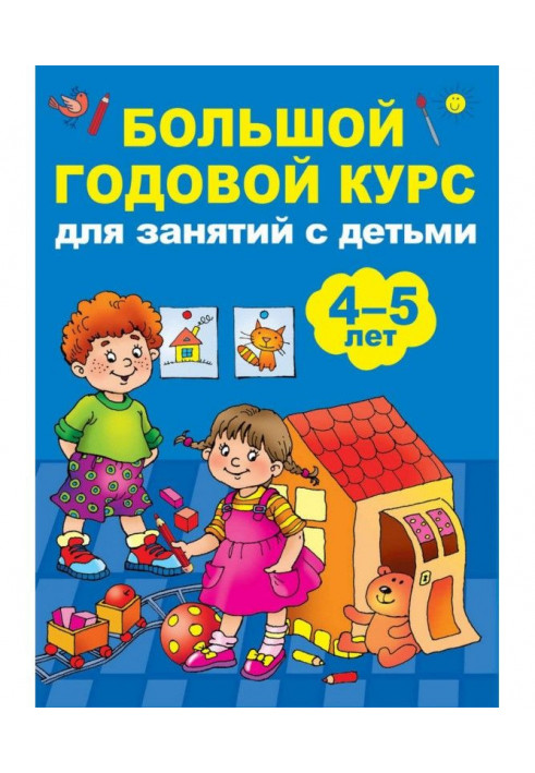 Великий річний курс для зайняття з дітьми 4-5 років