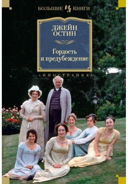 Чувство и чувствительность. Гордость и предубеждение. Эмма