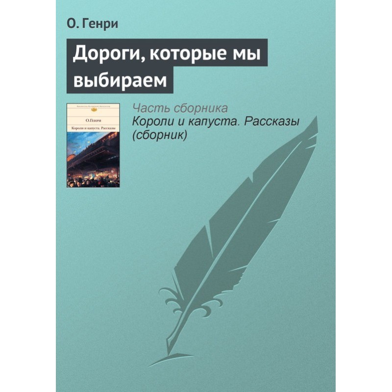 Дороги, які ми вибираємо