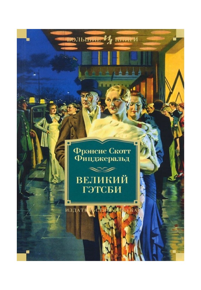 Великий Гетсбі. Ніч ніжна. Останній магнат. По цей бік раю