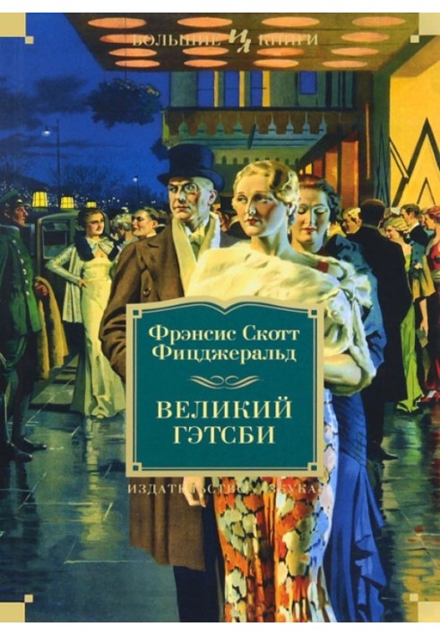 Великий Гетсбі. Ніч ніжна. Останній магнат. По цей бік раю