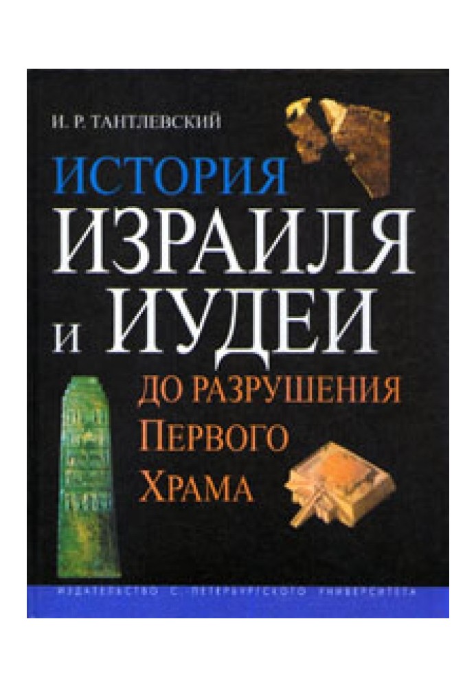 История Израиля и Иудеи до разрушения Первого Храма