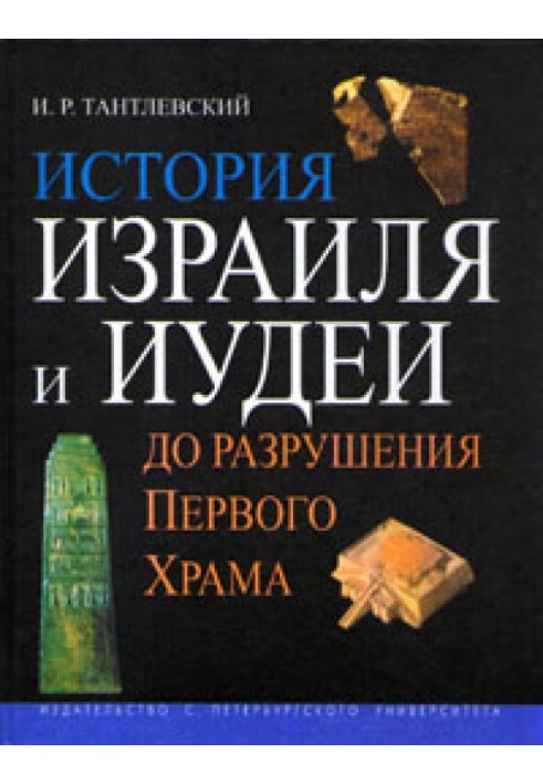 Історія Ізраїлю та Юдеї до руйнування Першого Храму