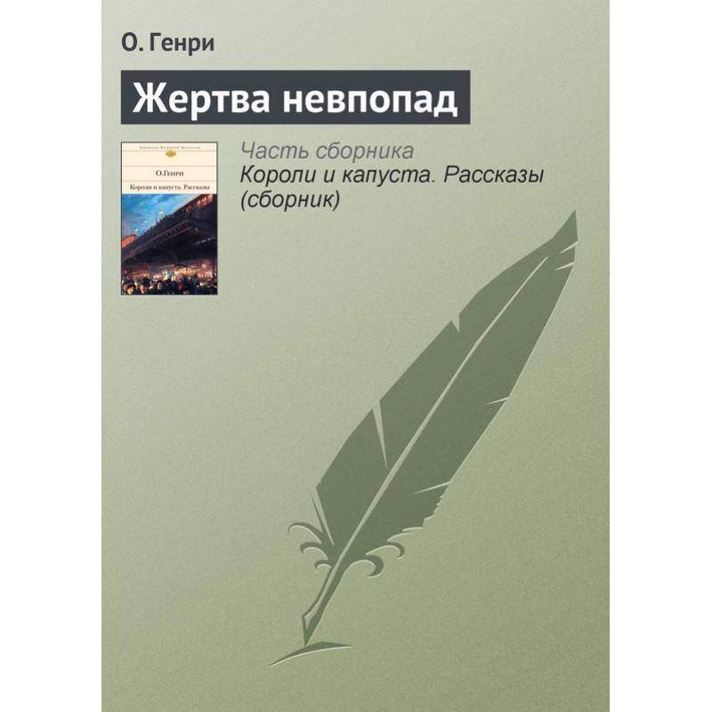 Жертва невпопад