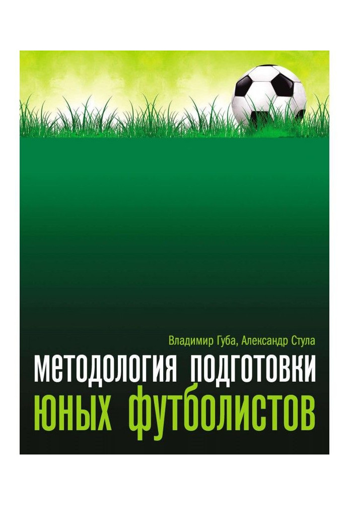 Методологія підготовки юних футболістів