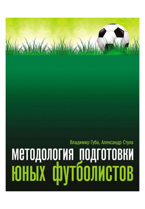 Методологія підготовки юних футболістів