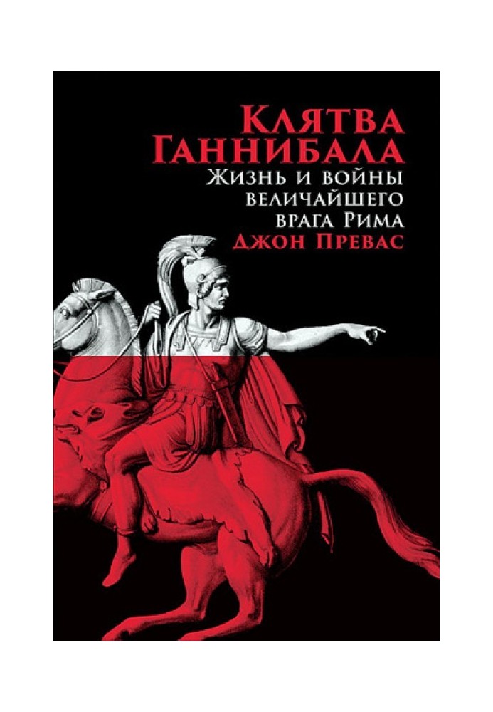 Клятва Ганнібала. Життя та війни найбільшого ворога Риму