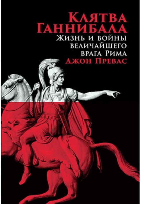 Клятва Ганнібала. Життя та війни найбільшого ворога Риму